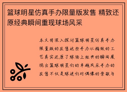 篮球明星仿真手办限量版发售 精致还原经典瞬间重现球场风采