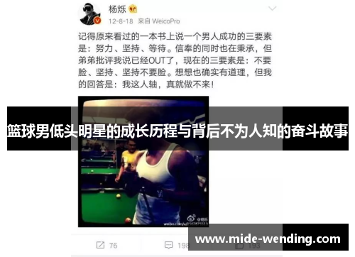 篮球男低头明星的成长历程与背后不为人知的奋斗故事