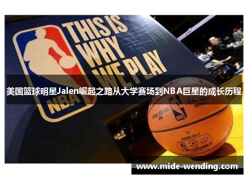 美国篮球明星Jalen崛起之路从大学赛场到NBA巨星的成长历程