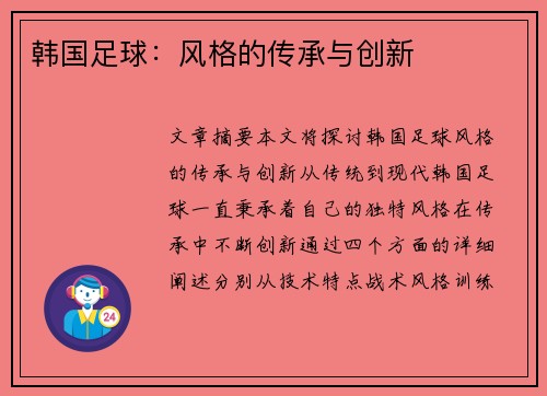 韩国足球：风格的传承与创新