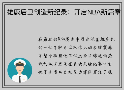 雄鹿后卫创造新纪录：开启NBA新篇章
