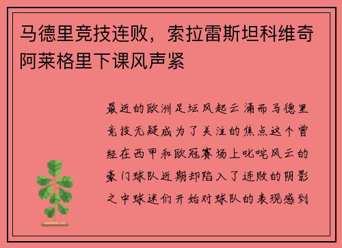 马德里竞技连败，索拉雷斯坦科维奇阿莱格里下课风声紧