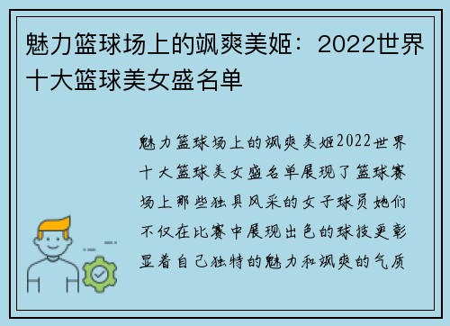 魅力篮球场上的飒爽美姬：2022世界十大篮球美女盛名单